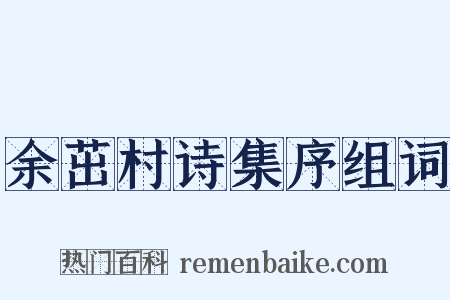 余茁村诗集序组词是什么意思的图片